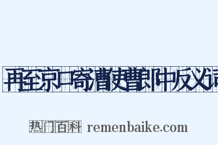 再至京口寄漕使曹郎中反义词是什么意思的图片